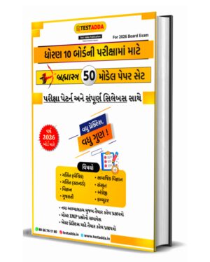 ધોરણ 10 બોર્ડની પરીક્ષા માટે બ્રહ્માસ્ત્ર 50 મોડેલ પેપર સેટ